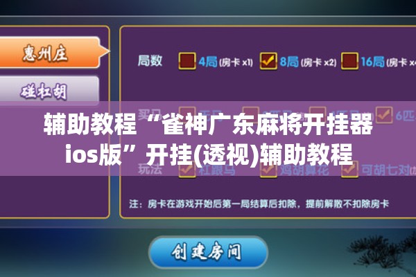 辅助教程“雀神广东麻将开挂器ios版”开挂(透视)辅助教程