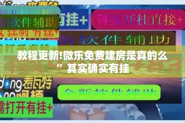 教程更新!微乐免费建房是真的么”其实确实有挂