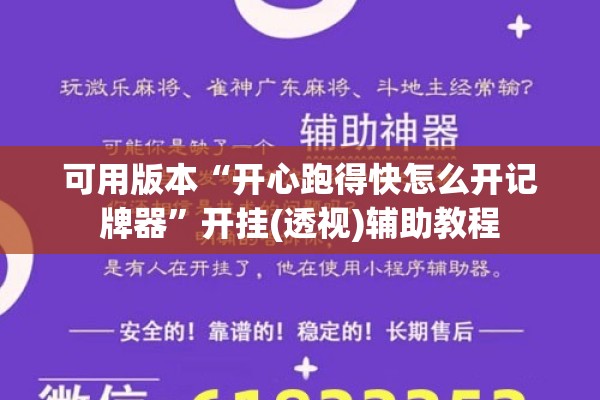 可用版本“开心跑得快怎么开记牌器	”开挂(透视)辅助教程