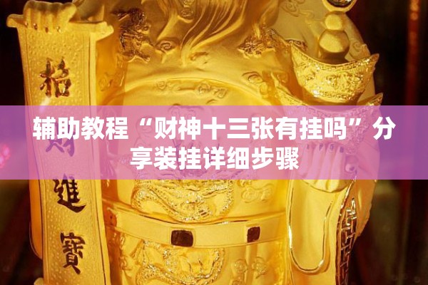 辅助教程“财神十三张有挂吗”分享装挂详细步骤