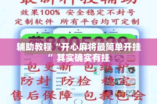 辅助教程“开心麻将最简单开挂”其实确实有挂