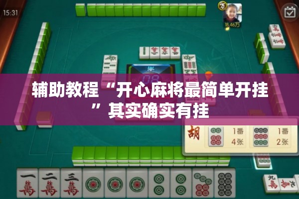 辅助教程“开心麻将最简单开挂	”其实确实有挂
