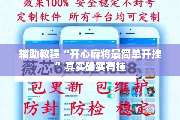 辅助教程“开心麻将最简单开挂”其实确实有挂
