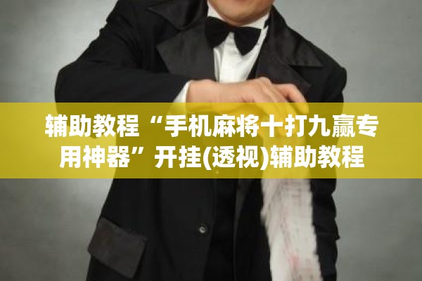 辅助教程“手机麻将十打九赢专用神器”开挂(透视)辅助教程