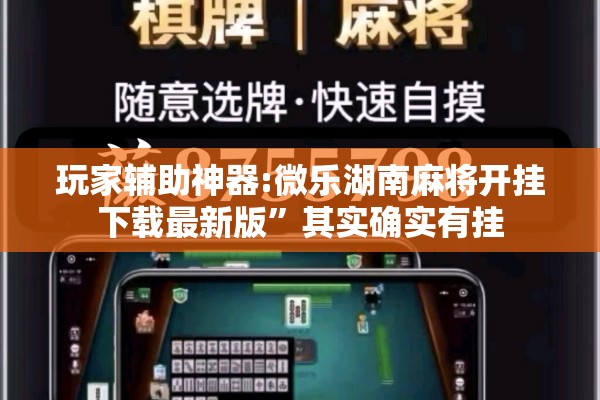 玩家辅助神器:微乐湖南麻将开挂下载最新版	”其实确实有挂