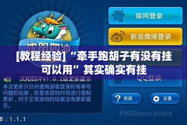 [教程经验]“牵手跑胡子有没有挂可以用”其实确实有挂