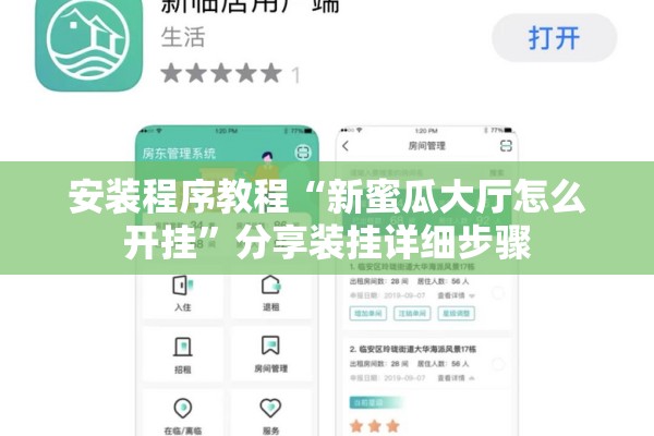 安装程序教程“新蜜瓜大厅怎么开挂”分享装挂详细步骤