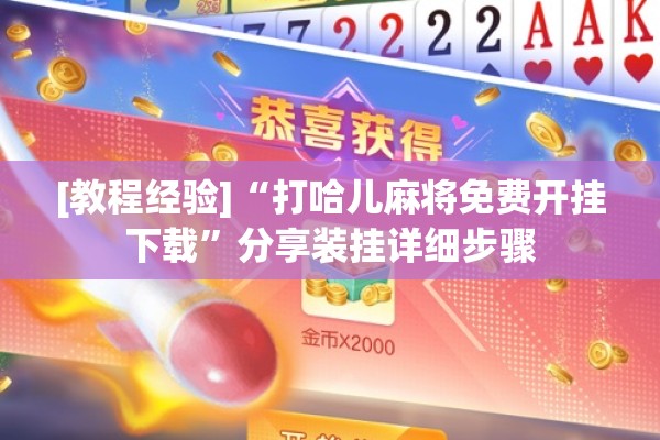 [教程经验]“打哈儿麻将免费开挂下载	”分享装挂详细步骤