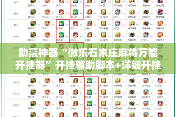 助赢神器“微乐石家庄麻将万能开挂器”开挂辅助脚本+详细开挂安装教程
