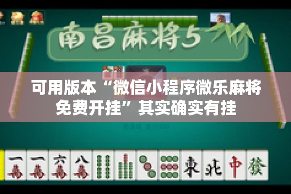 可用版本“微信小程序微乐麻将免费开挂”其实确实有挂
