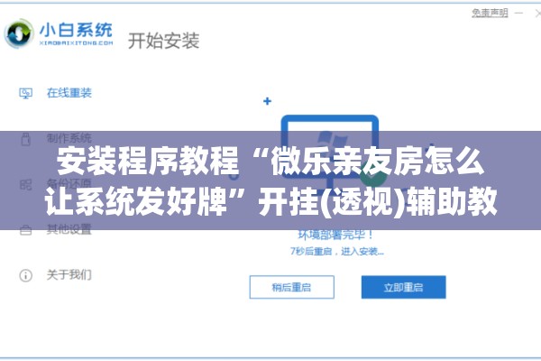 安装程序教程“微乐亲友房怎么让系统发好牌	”开挂(透视)辅助教程
