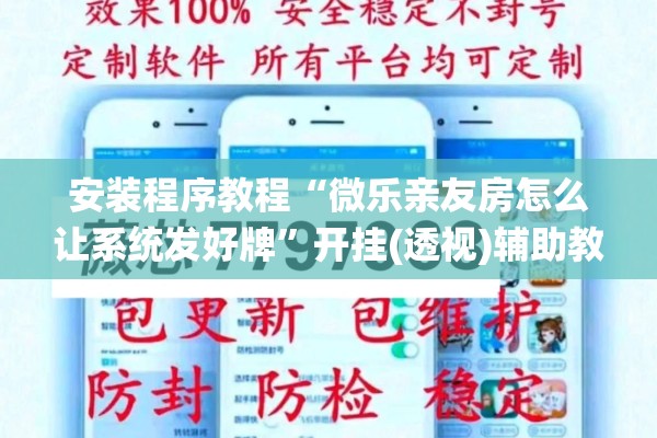 安装程序教程“微乐亲友房怎么让系统发好牌”开挂(透视)辅助教程