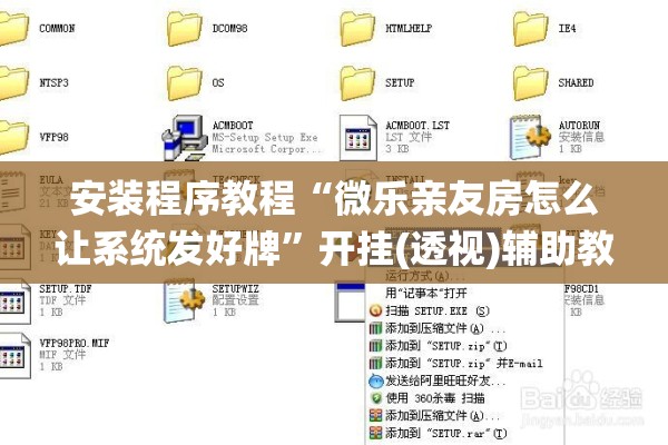 安装程序教程“微乐亲友房怎么让系统发好牌”开挂(透视)辅助教程