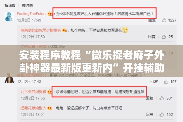 安装程序教程“微乐捉老麻子外卦神器最新版更新内	”开挂辅助脚本+详细开挂安装教程