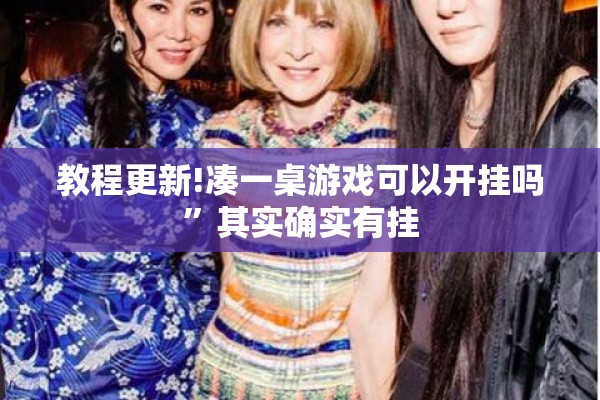教程更新!凑一桌游戏可以开挂吗	”其实确实有挂