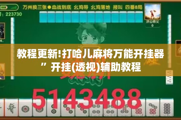 教程更新!打哈儿麻将万能开挂器”开挂(透视)辅助教程