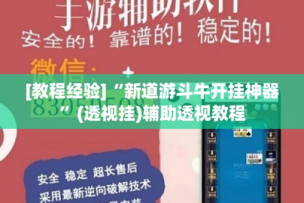 [教程经验]“新道游斗牛开挂神器	”(透视挂)辅助透视教程