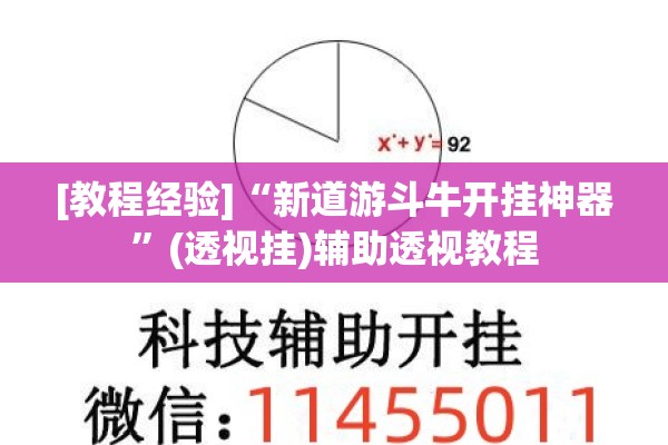 [教程经验]“新道游斗牛开挂神器	”(透视挂)辅助透视教程