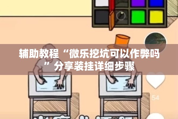辅助教程“微乐挖坑可以作弊吗	”分享装挂详细步骤