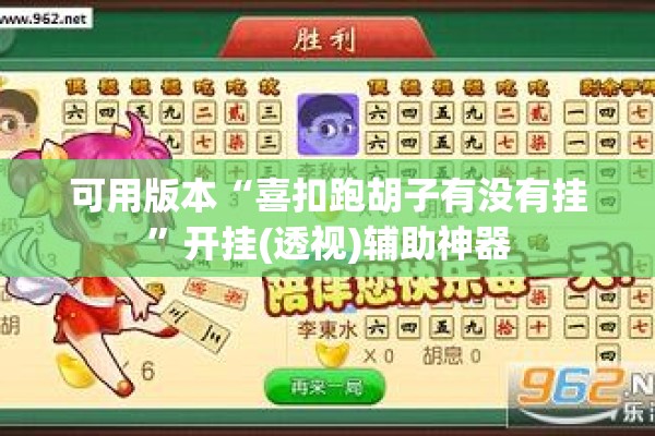 可用版本“喜扣跑胡子有没有挂”开挂(透视)辅助神器