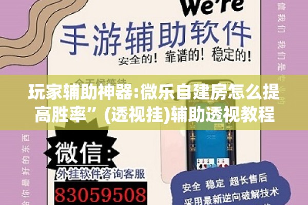 玩家辅助神器:微乐自建房怎么提高胜率	”(透视挂)辅助透视教程