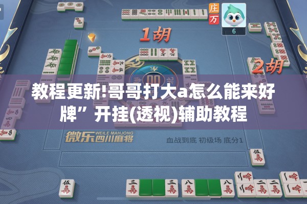 教程更新!哥哥打大a怎么能来好牌	”开挂(透视)辅助教程