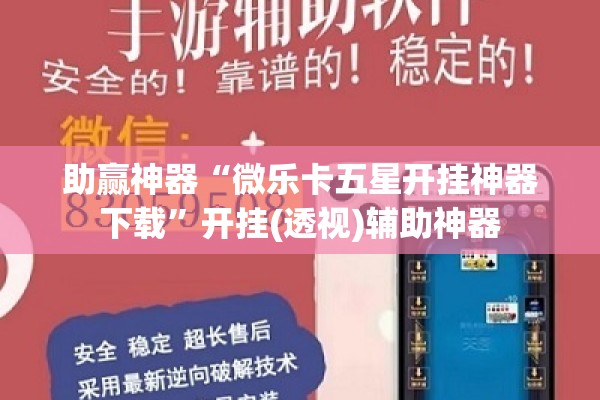 助赢神器“微乐卡五星开挂神器下载”开挂(透视)辅助神器