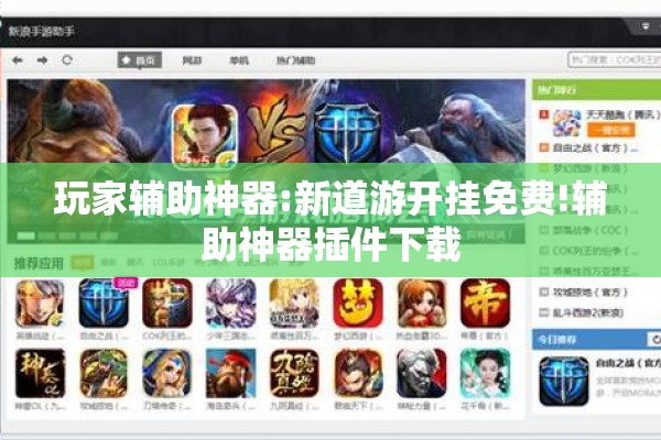 玩家辅助神器:新道游开挂免费!辅助神器插件下载 玩家辅助神器:新道游开挂免费!辅助神器插件下载