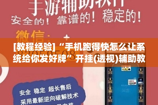 [教程经验]“手机跑得快怎么让系统给你发好牌	”开挂(透视)辅助教程