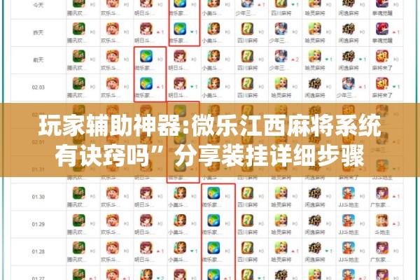 玩家辅助神器:微乐江西麻将系统有诀窍吗”分享装挂详细步骤
