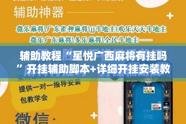辅助教程“星悦广西麻将有挂吗	”开挂辅助脚本+详细开挂安装教程