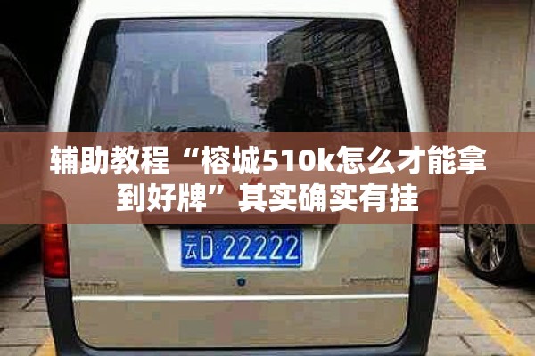 辅助教程“榕城510k怎么才能拿到好牌”其实确实有挂