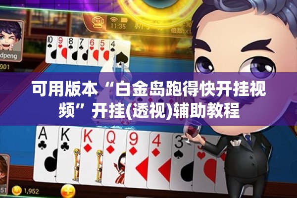 可用版本“白金岛跑得快开挂视频”开挂(透视)辅助教程