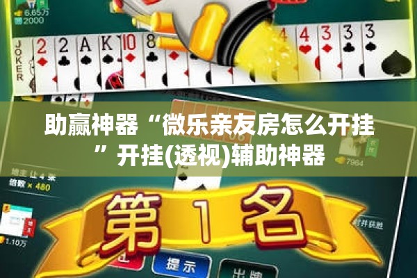 助赢神器“微乐亲友房怎么开挂”开挂(透视)辅助神器