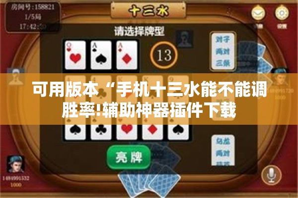 可用版本“手机十三水能不能调胜率!辅助神器插件下载 可用版本“手机十三水能不能调胜率!辅助神器插件下载
