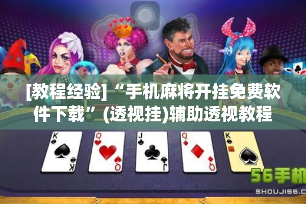 [教程经验]“手机麻将开挂免费软件下载	”(透视挂)辅助透视教程