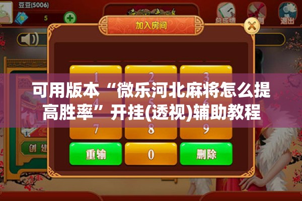 可用版本“微乐河北麻将怎么提高胜率”开挂(透视)辅助教程