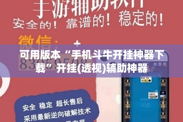 可用版本“手机斗牛开挂神器下载”开挂(透视)辅助神器