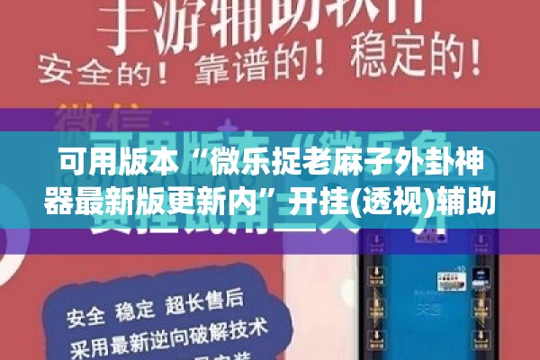 可用版本“微乐捉老麻子外卦神器最新版更新内”开挂(透视)辅助教程
