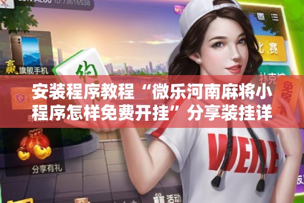 安装程序教程“微乐河南麻将小程序怎样免费开挂	”分享装挂详细步骤