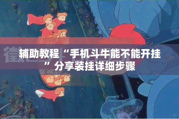 辅助教程“手机斗牛能不能开挂”分享装挂详细步骤