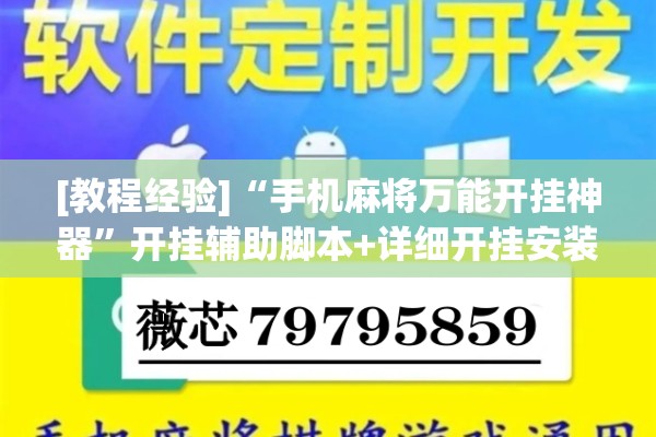 [教程经验]“手机麻将万能开挂神器”开挂辅助脚本+详细开挂安装教程