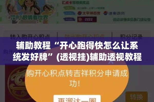 辅助教程“开心跑得快怎么让系统发好牌”(透视挂)辅助透视教程