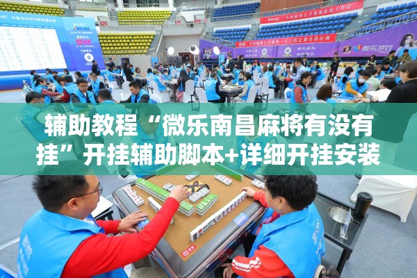 辅助教程“微乐南昌麻将有没有挂”开挂辅助脚本+详细开挂安装教程