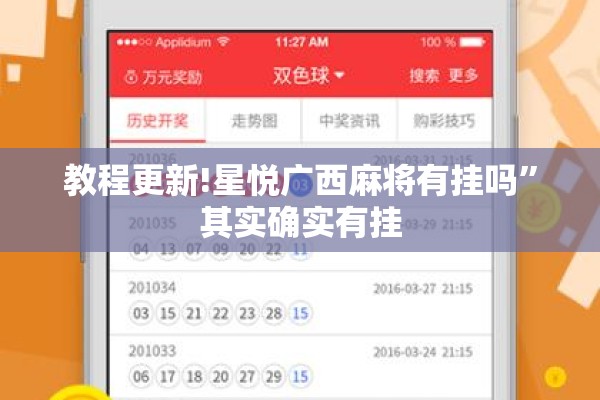 教程更新!星悦广西麻将有挂吗”其实确实有挂