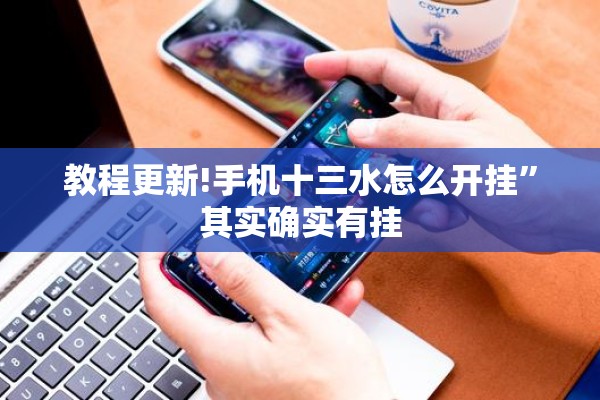 教程更新!手机十三水怎么开挂”其实确实有挂