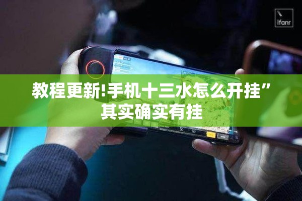 教程更新!手机十三水怎么开挂	”其实确实有挂