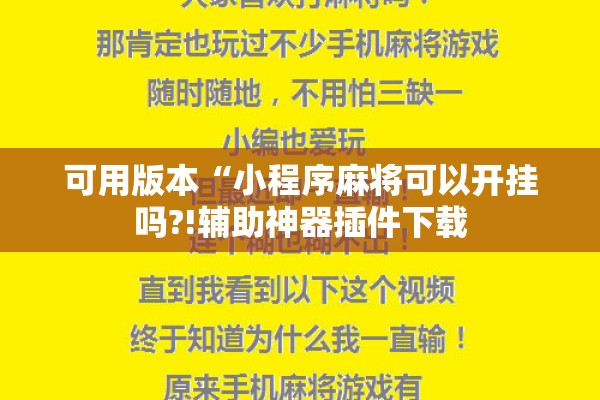 可用版本“小程序麻将可以开挂吗?!辅助神器插件下载 可用版本“小程序麻将可以开挂吗?!辅助神器插件下载