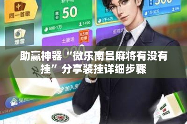 助赢神器“微乐南昌麻将有没有挂”分享装挂详细步骤