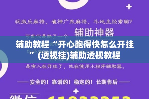 辅助教程“开心跑得快怎么开挂”(透视挂)辅助透视教程